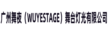 廣州舞夜（WUYESTAGE）舞臺(tái)燈光有限公司